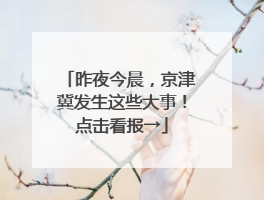 昨夜今晨，京津冀发生这些大事！点击看报→