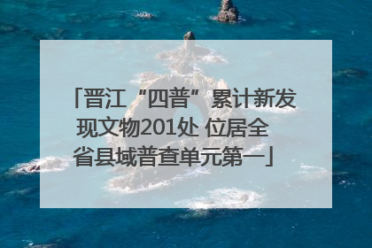 晋江“四普”累计新发现文物201处 位居全省县域普查单元第一