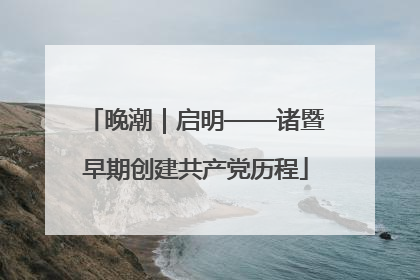 晚潮｜启明——诸暨早期创建共产党历程