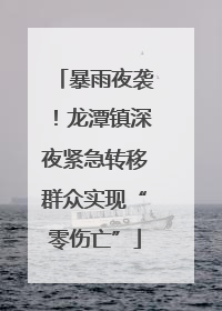暴雨夜袭！龙潭镇深夜紧急转移群众实现“零伤亡”