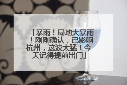 暴雨！局地大暴雨！刚刚确认，已影响杭州，这波太猛！今天记得提前出门