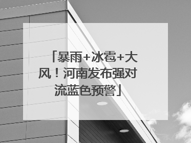 暴雨+冰雹+大风！河南发布强对流蓝色预警