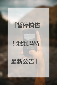 暂停销售！泡泡玛特最新公告