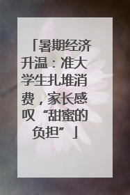 暑期经济升温：准大学生扎堆消费，家长感叹“甜蜜的负担”
