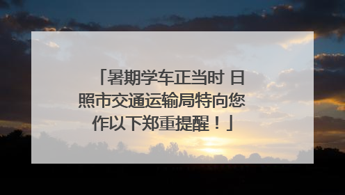 暑期学车正当时 日照市交通运输局特向您作以下郑重提醒！