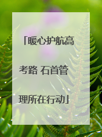 暖心护航高考路 石首管理所在行动