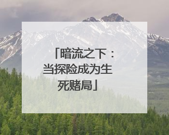 暗流之下：当探险成为生死赌局