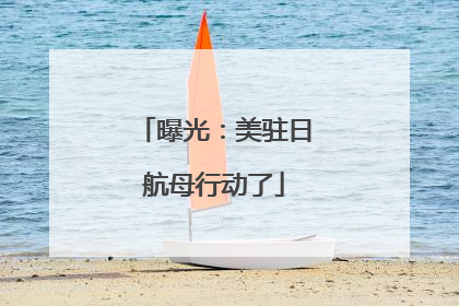 曝光：美驻日航母行动了