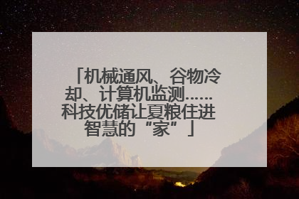 机械通风、谷物冷却、计算机监测……科技优储让夏粮住进智慧的“家”