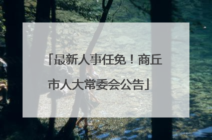 最新人事任免！商丘市人大常委会公告