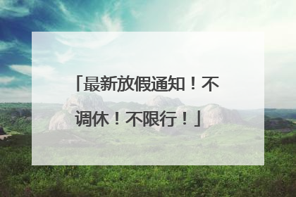 最新放假通知！不调休！不限行！