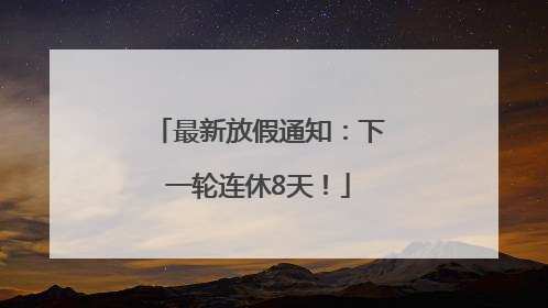 最新放假通知：下一轮连休8天！