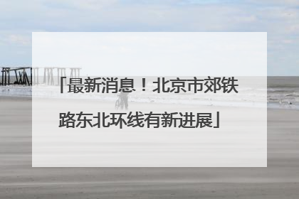 最新消息！北京市郊铁路东北环线有新进展