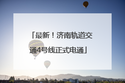 最新！济南轨道交通4号线正式电通