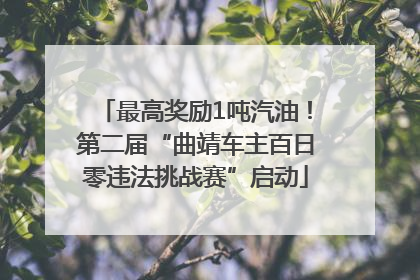 最高奖励1吨汽油！第二届“曲靖车主百日零违法挑战赛”启动