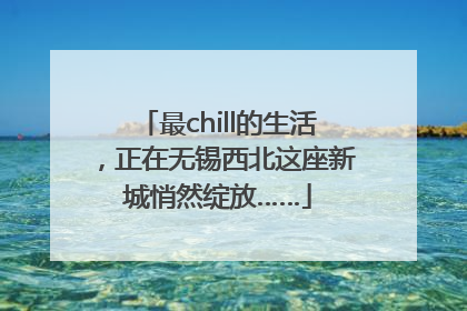 最chill的生活，正在无锡西北这座新城悄然绽放……