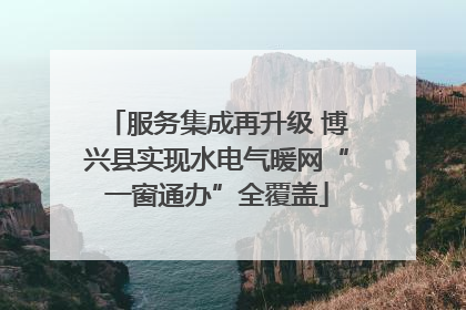 服务集成再升级 博兴县实现水电气暖网“一窗通办”全覆盖
