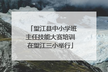 望江县中小学班主任技能大赛培训在望江三小举行