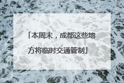 本周末，成都这些地方将临时交通管制