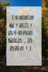 朱媛媛遗嘱？谣言！请不要再胡编乱造，消费逝者！