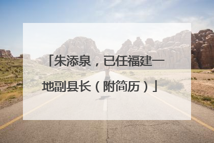 朱添泉，已任福建一地副县长（附简历）