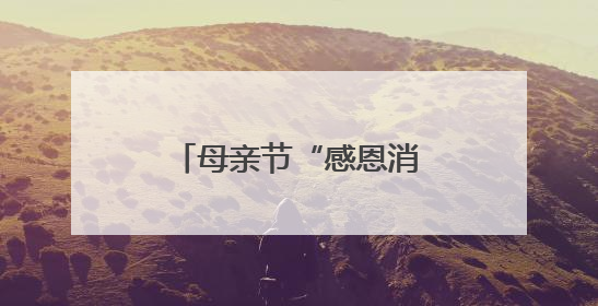 母亲节“感恩消费”升温 催热“孝心经济”