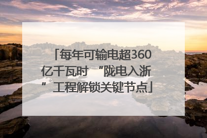 每年可输电超360亿千瓦时 “陇电入浙”工程解锁关键节点