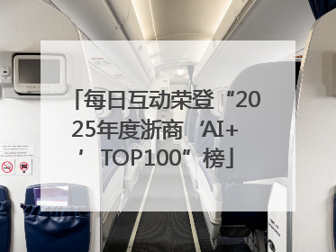 每日互动荣登“2025年度浙商‘AI+’TOP100”榜