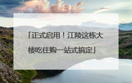 正式启用！江陵这栋大楼吃住购一站式搞定