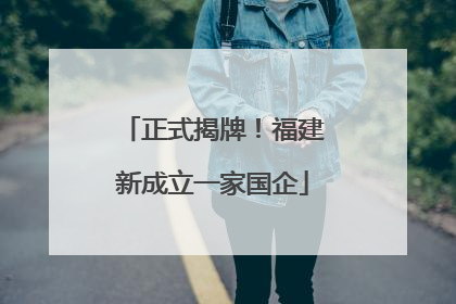 正式揭牌！福建新成立一家国企