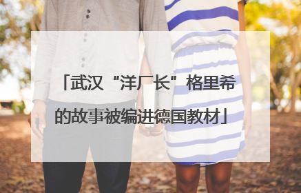 武汉“洋厂长”格里希的故事被编进德国教材