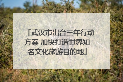 武汉市出台三年行动方案 加快打造世界知名文化旅游目的地