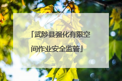 武陟县强化有限空间作业安全监管