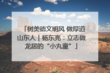树美德文明风 做厚道山东人｜杨东亮：立志做龙居的“小丸童”
