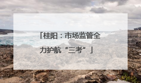 桂阳：市场监管全力护航“三考”