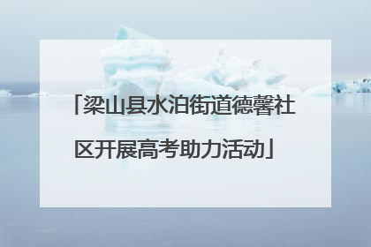 梁山县水泊街道德馨社区开展高考助力活动