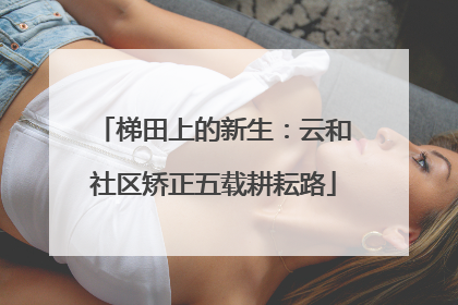 梯田上的新生：云和社区矫正五载耕耘路