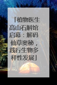 植物医生高山石斛馆启幕：解码仙草奥秘，践行生物多样性发展