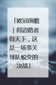 欧冠前瞻｜得边路者得天下，这是一场事关球队蜕变的决战