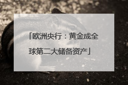 欧洲央行：黄金成全球第二大储备资产