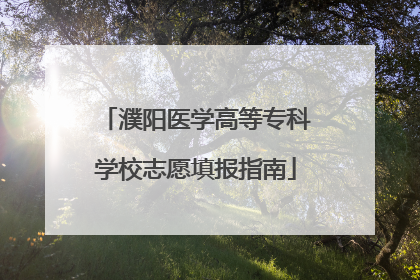 濮阳医学高等专科学校志愿填报指南