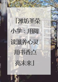 潍坊圣荣小学：用阅读滋养心灵 用书香点亮未来