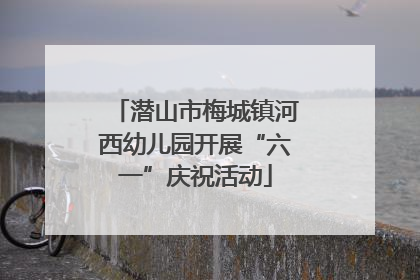 潜山市梅城镇河西幼儿园开展“六一”庆祝活动