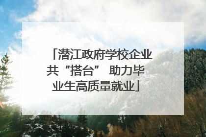 潜江政府学校企业共“搭台” 助力毕业生高质量就业