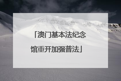 澳门基本法纪念馆重开加强普法
