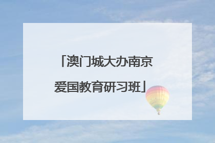 澳门城大办南京爱国教育研习班