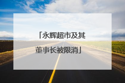 永辉超市及其董事长被限消