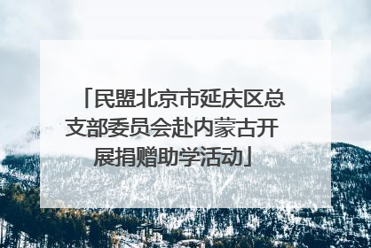 民盟北京市延庆区总支部委员会赴内蒙古开展捐赠助学活动