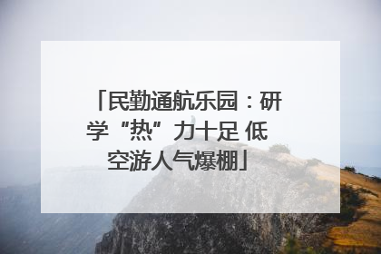 民勤通航乐园：研学“热”力十足 低空游人气爆棚