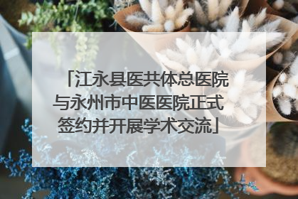 江永县医共体总医院与永州市中医医院正式签约并开展学术交流